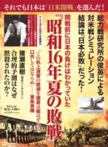歴史と人物23 開戦前に日本の負けはわかっていた 『昭和16年夏の敗戦』（ムック 6322770） - 猪瀬直樹の本棚