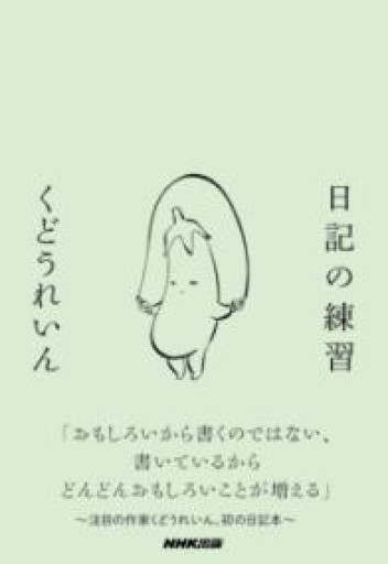 日記の練習 - いつか読書する日