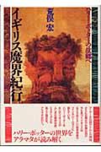 イギリス魔界紀行―ハリーポッターの故郷へ - 荒俣宏の本棚