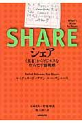 シェア <共有>からビジネスを生みだす新戦略 - ふらっと神保町