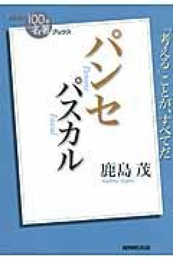 NHK「100分de名著」ブックス パスカル パンセ - 鹿島茂SOLIDA書店