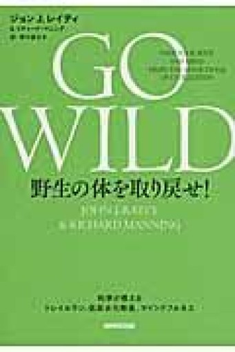 GO WILD 野生の体を取り戻せ! 科学が教えるトレイルラン、低炭水化物食、マインドフルネス - ここみち書店