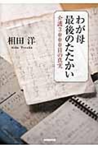 わが母 最後のたたかい 介護3000日の真実 - 友田とんの本棚