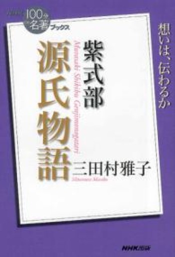 NHK「100分de名著」ブックス 紫式部 源氏物語 - 笑門文庫（えもんぶんこ）