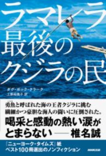 ラマレラ 最後のクジラの民 - 荒俣宏の本棚