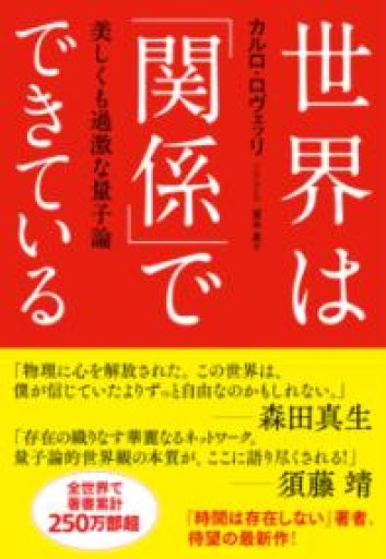 世界は「関係」でできている: 美しくも過激な量子論 - ここみち書店