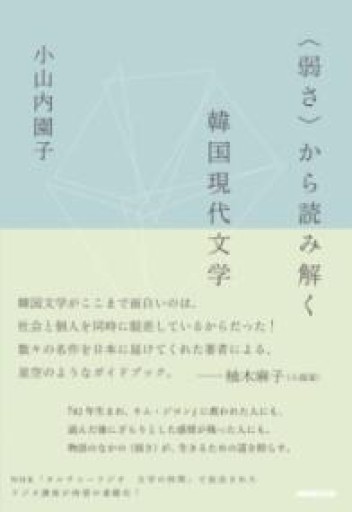 〈弱さ〉から読み解く韓国現代文学 - あさぎ書房