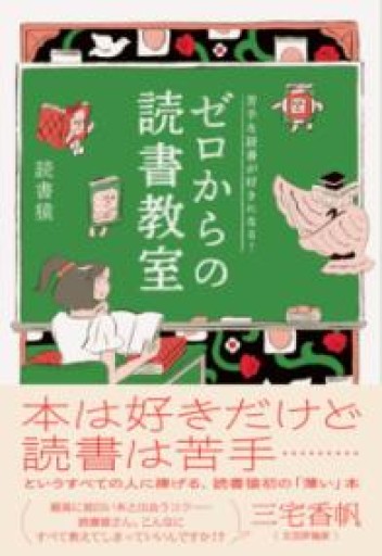 苦手な読書が好きになる! ゼロからの読書教室 - 読書猿の本棚
