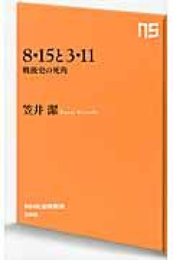 8・15と3・11 戦後史の死角（NHK出版新書） - ラビブ(SOLIDA)