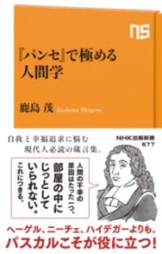 『パンセ』で極める人間学（NHK出版新書 677） - 鹿島茂SOLIDA書店
