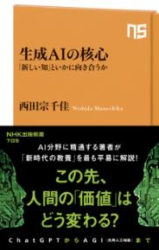 生成AIの核心: 「新しい知」といかに向き合うか（NHK出版新書 705） - 常見 陽平の本棚