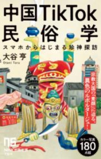 中国TikTok民俗学: スマホからはじまる珍神探訪（NHK出版新書 754, 754） - 毎日香港旅行記