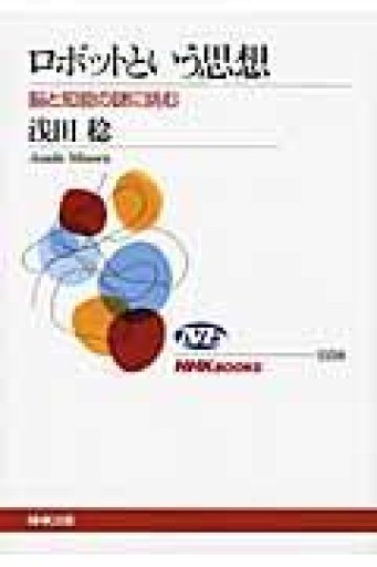 ロボットという思想 脳と知能の謎に挑む（NHKブックス） - ラビブ(SOLIDA)