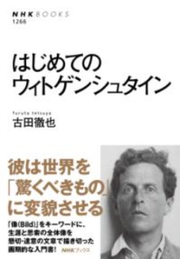 はじめてのウィトゲンシュタイン（NHKブックス 1266） - 日々編纂堂