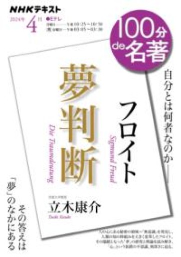 フロイト『夢判断』 2024年4月（NHKテキスト） - 大王グループ