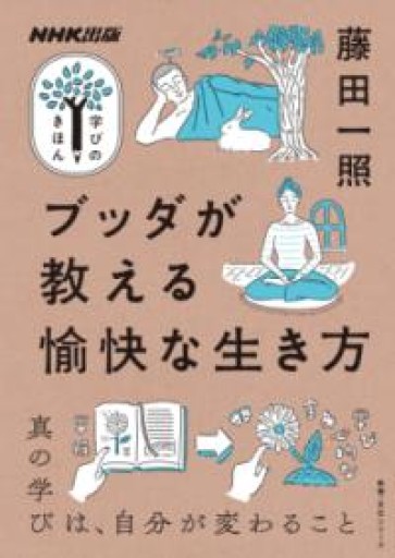 NHK出版 学びのきほん ブッダが教える愉快な生き方（教養・文化シリーズ NHK出版学びのきほん） - しじち文庫