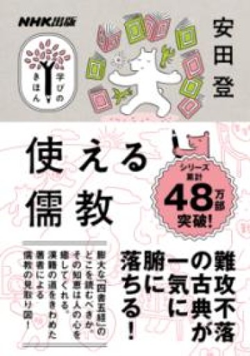 NHK出版 学びのきほん 使える儒教（教養・文化シリーズ） - れんげ草文庫