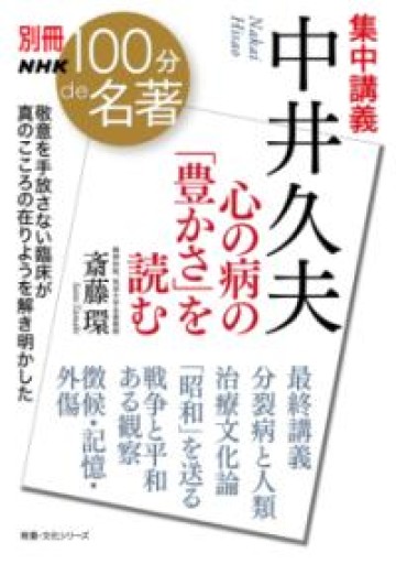 別冊NHK100分de名著 集中講義 中井久夫: 心の病の「豊かさ」を読む（教養・文化シリーズ） - 大王グループ