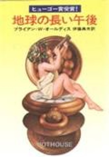 地球の長い午後（ハヤカワ文庫 SF 224） - kagtag