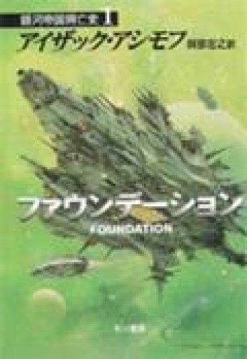 ファウンデーション ―銀河帝国興亡史〈1〉（ハヤカワ文庫SF） - kagtag