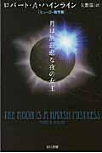 月は無慈悲な夜の女王（ハヤカワ文庫 SF 1748） - kagtag