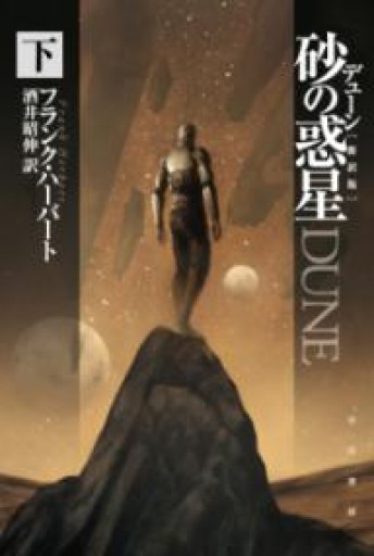デューン 砂の惑星〔新訳版〕（下）（ハヤカワ文庫SF） - 袖珍堂-ink&binding