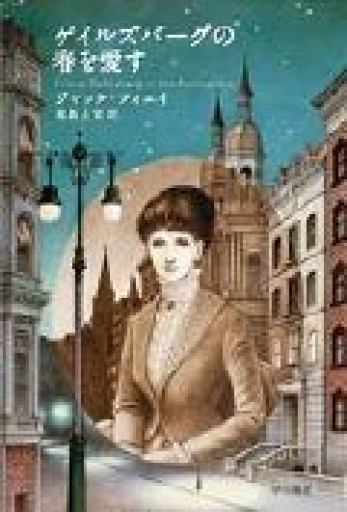 ゲイルズバーグの春を愛す（ハヤカワ文庫 FT 26） - 本棚の向こう側