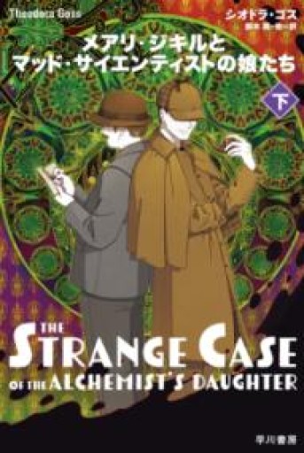 メアリ・ジキルとマッド・サイエンティストの娘たち 下（ハヤカワ文庫FT） - このは舎