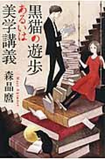黒猫の遊歩あるいは美学講義（ハヤカワ文庫 JA モ 5-1） - ポーの館