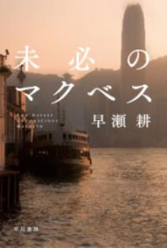 未必のマクベス（ハヤカワ文庫 JA ハ 10-1） - 活字の砂漠で溺れたい