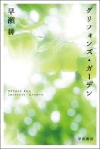 グリフォンズ・ガーデン（ハヤカワ文庫 JA ハ 10-3） - 活字の砂漠で溺れたい
