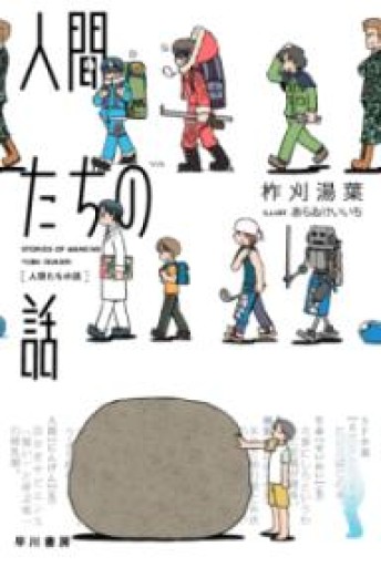 人間たちの話（ハヤカワ文庫JA） - わざラジ書店