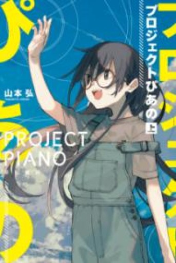 プロジェクトぴあの 上（ハヤカワ文庫JA） - 書肆ao