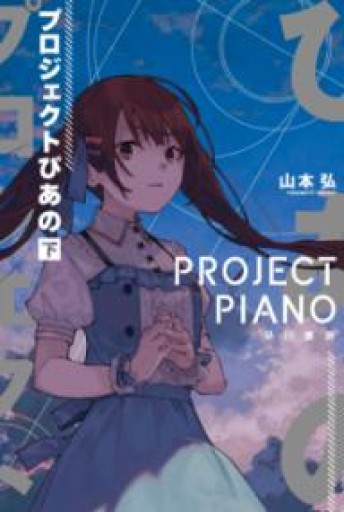 プロジェクトぴあの 下（ハヤカワ文庫JA） - 書肆ao