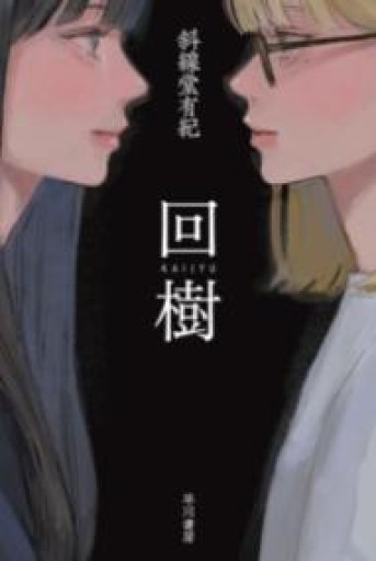 回樹（ハヤカワ文庫JA JAシ 16-2） - このは舎