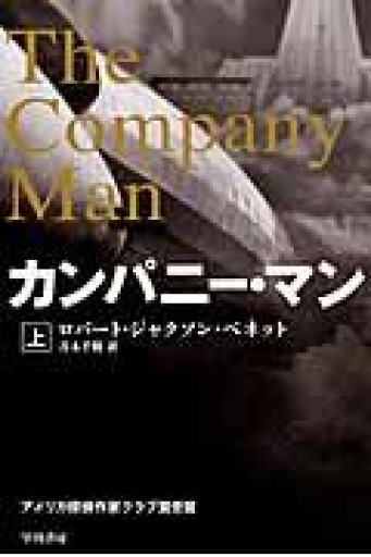 カンパニー・マン 上下（ハヤカワ文庫 NV ヘ 16-1） - 岸リューリSOLIDA書店