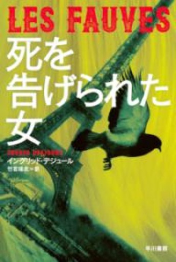 死を告げられた女（ハヤカワ文庫NV） - 岸リューリSOLIDA書店