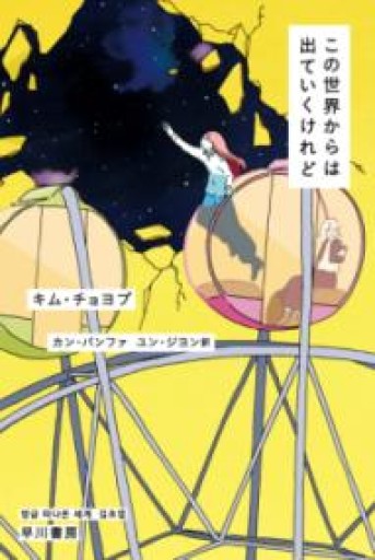 この世界からは出ていくけれど（ハヤカワ文庫NV） - ぺぞ書店