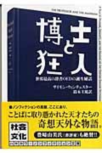 博士と狂人: 世界最高の辞書OEDの誕生秘話（ハヤカワ文庫 NF 306） - オジマ