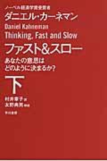 ファスト&スロー（下） あなたの意思はどのように決まるか?（ハヤカワ文庫 NF 411） - ALL REVIEWS