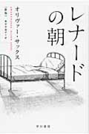レナードの朝 〔新版〕（ハヤカワ・ノンフィクション文庫） - Crossing Books