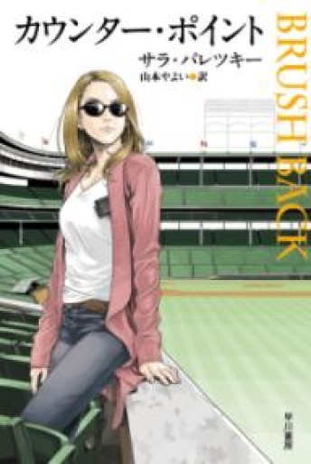 カウンター・ポイント（ハヤカワ・ミステリ文庫 ハ 2-26） - あかつき