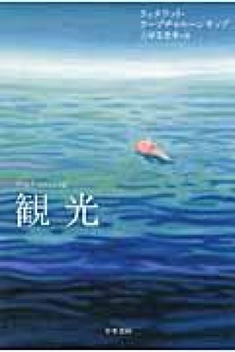 観光（ハヤカワepi文庫 ラ 2-1） - BOOKS をちこち