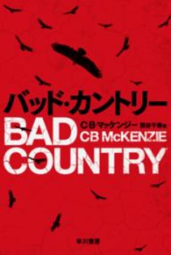 バッド・カントリー（ハヤカワ・ミステリ文庫） - 岸リューリSOLIDA書店