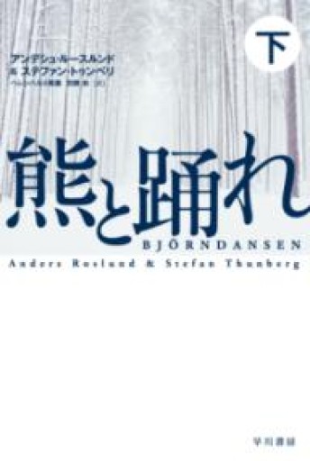 熊と踊れ上下）（ハヤカワ・ミステリ文庫）（ハヤカワ・ミステリ文庫 ル 6-2） - 岸リューリSOLIDA書店