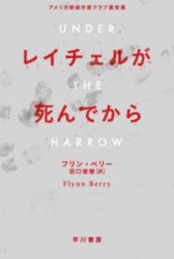 レイチェルが死んでから（ハヤカワ・ミステリ文庫） - 岸リューリSOLIDA書店