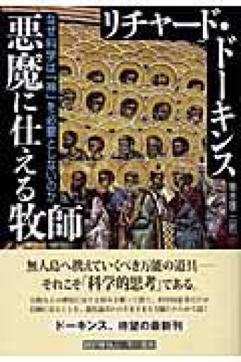 悪魔に仕える牧師 - 柳瀬 博一の本棚
