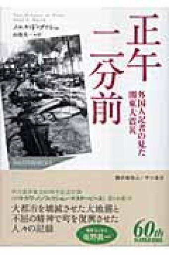正午二分前（ハヤカワ・ノンフィクション・マスターピース） - 荒俣宏の本棚