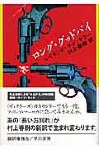 ロング・グッドバイ - 活字の砂漠で溺れたい
