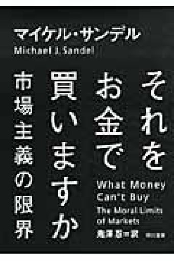 それをお金で買いますか――市場主義の限界 - いつか読書する日